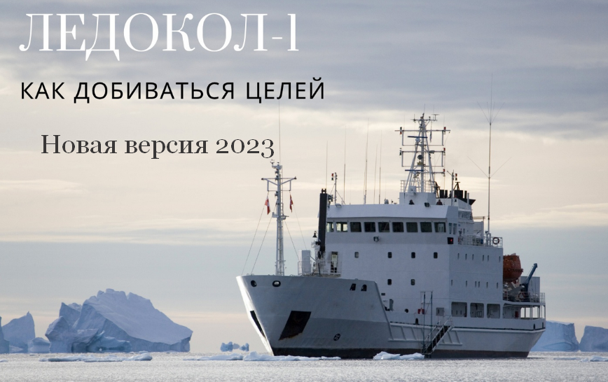 [Константин Шереметьев] Ледокол-1. Как добиваться _0.png